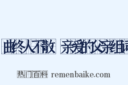 曲终人不散·亲爱的父亲组词是什么意思的图片